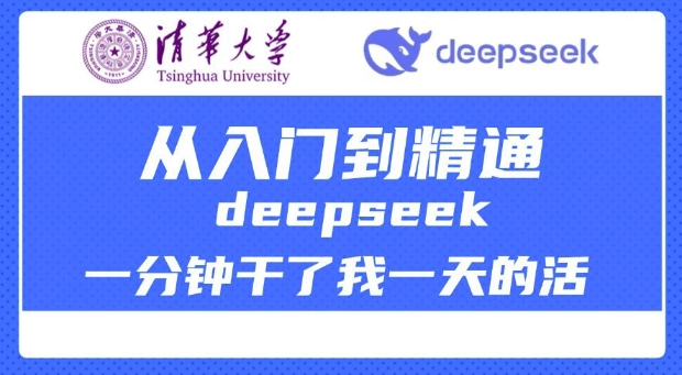 清华大学讲DeepSeek最全教程，从入门到精通，deepseek一分钟干了我一天的活-第一资源库