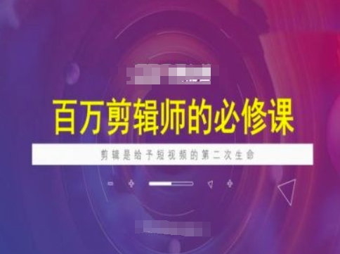 百万剪辑师必修课，剪辑是给予短视频的第二次生命-第一资源库