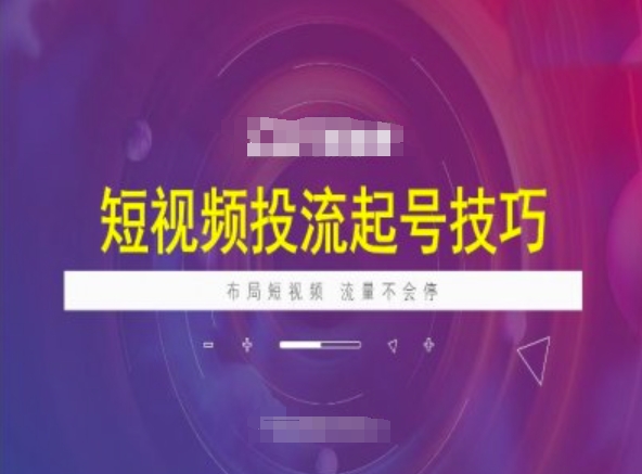 短视频投流起号技巧，短视频抖加技巧，布局短视频，流量不会停-第一资源库