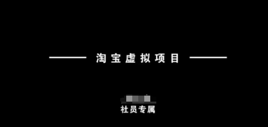 淘宝虚拟项目，从理论到实操，新手也能快速上手-第一资源库