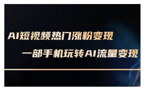 AI数字人制作短视频超级变现实操课，一部手机玩转短视频变现(更新2月)-第一资源库