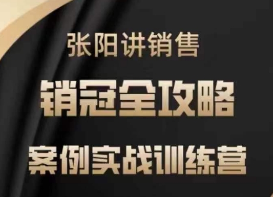 张阳讲销售实战训练营，​案例实战训练，销冠全攻略-第一资源库