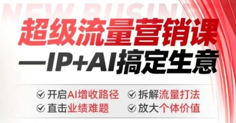 2025年超级流量营销课，IP+AI搞定生意，开启AI增收路径 直击业绩难题 拆解流量打法 放大个体价值-第一资源库