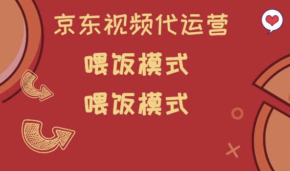 京东短视频代运营，喂饭模式，小白轻松上手【揭秘】-第一资源库