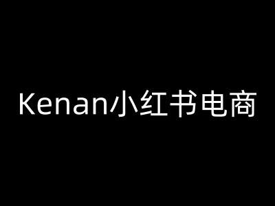 Kenan小红书电商-kenan小红书教程-第一资源库