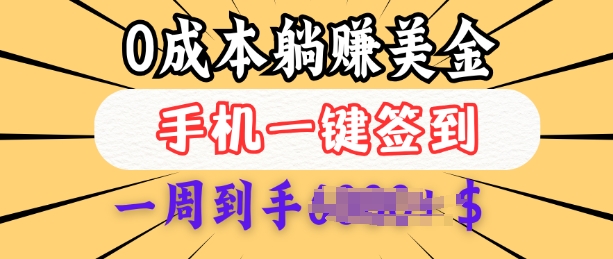 0成本白嫖美金，每天只需签到一次，三天躺Z多张，无需经验小白有手机就能做-第一资源库