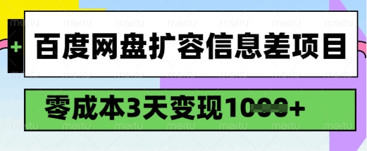 百度网盘扩容信息差项目，零成本，3天变现1k，详细实操流程-第一资源库