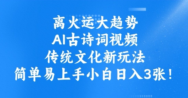 离火运大趋势，ai古诗词视频，传统文化新玩法，简单易上手小白日入3张-第一资源库