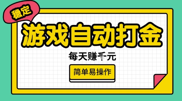 游戏自动打金搬砖项目，每天收益多张，很稳定，简单易操作【揭秘】-第一资源库