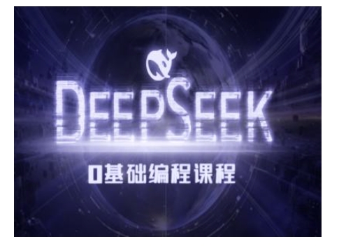 Deepseek零基础AI编程课-deepseek教程-第一资源库