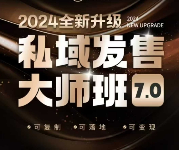 私域发售大师班7.0版，发售界鼻祖，又是一次升级迭代，从底层逻辑，到8大模型的细致落地讲解（录音）-第一资源库