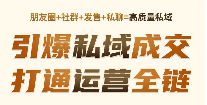 高成交私聊转化，引爆私域成交，打通运营全链-第一资源库