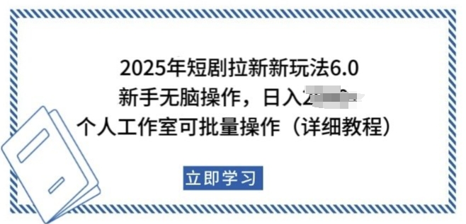 2025年短剧拉新新玩法，新手日入多张，个人工作室可批量做【揭秘】-第一资源库