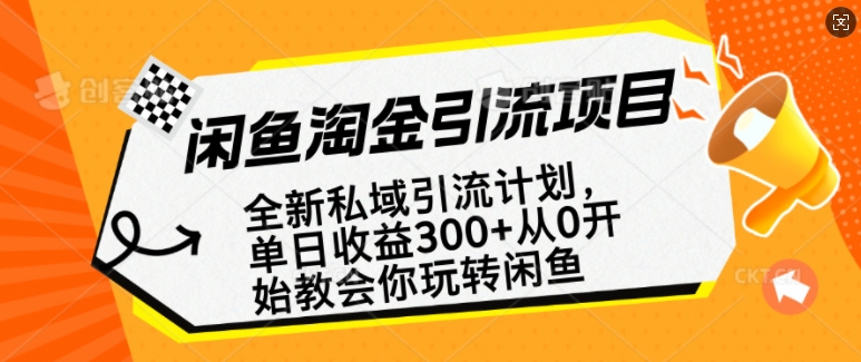 闲鱼淘金私域引流计划，从0开始玩转闲鱼，副业也可以挣到全职的工资-第一资源库