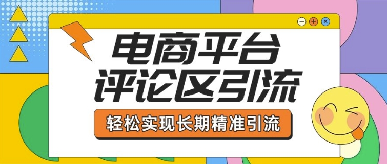 电商平台评论区引流，从基础操作到发布内容，引流技巧，轻松实现长期精准引流-第一资源库