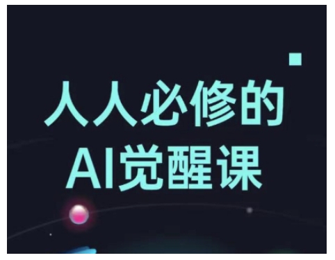 人人必修的Al觉醒课，AI工具全解，从办公神器到创意设计-第一资源库