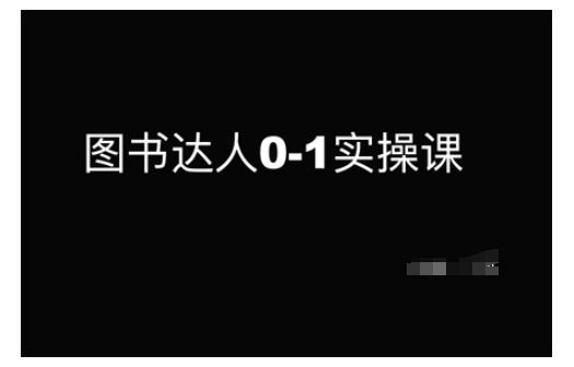 图书达人0-1实操课，带你从0起步，实现从新手到图书达人的蜕变-第一资源库