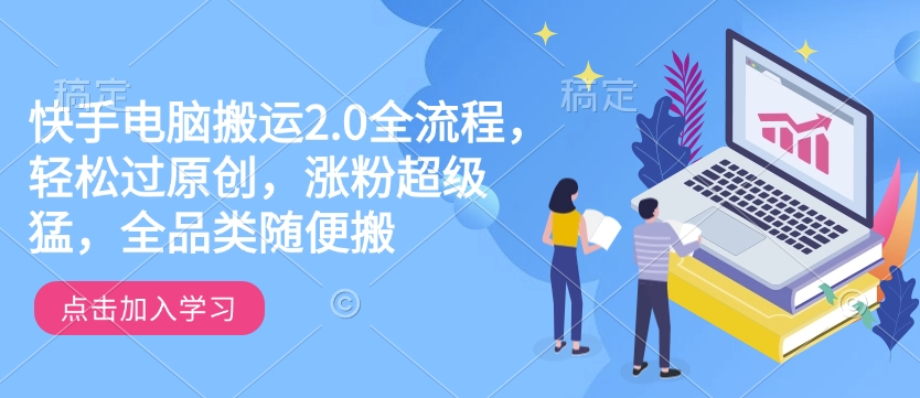 快手电脑搬运2.0全流程，轻松过原创，涨粉超级猛，全品类随便搬-第一资源库