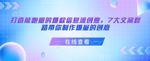 打造能跑量的爆款信息流创意，7大文案套路带你制作爆量的创意-第一资源库