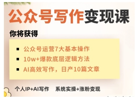 AI公众号写作变现课，手把手实操演示，从0到1做一个小而美的会赚钱的IP号-第一资源库