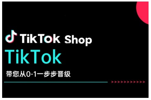 TikTok Shop带您从0-1一步步晋级，开启电商新征程，在TikTok商业领域实现突破与成长-第一资源库