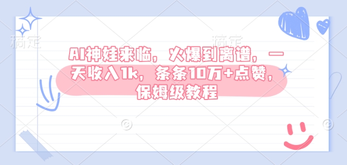 AI神娃来临，火爆到离谱，一天收入1k，条条10万+点赞，保姆级教程-第一资源库