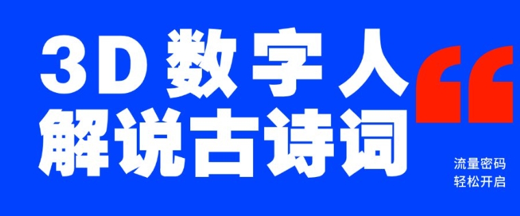 蓝海爆款！仅用一个AI工具，制作3D数字人解说古诗词，开启流量密码-第一资源库