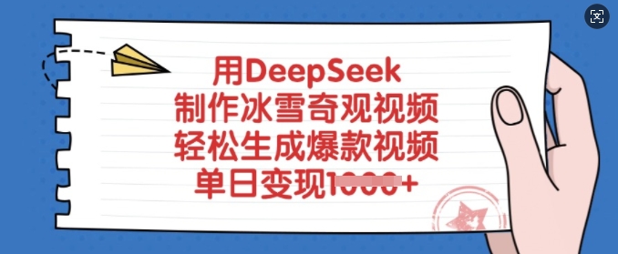 用DeepSeek制作冰雪奇观视频，轻松生成爆款视频，单日变现多张-第一资源库