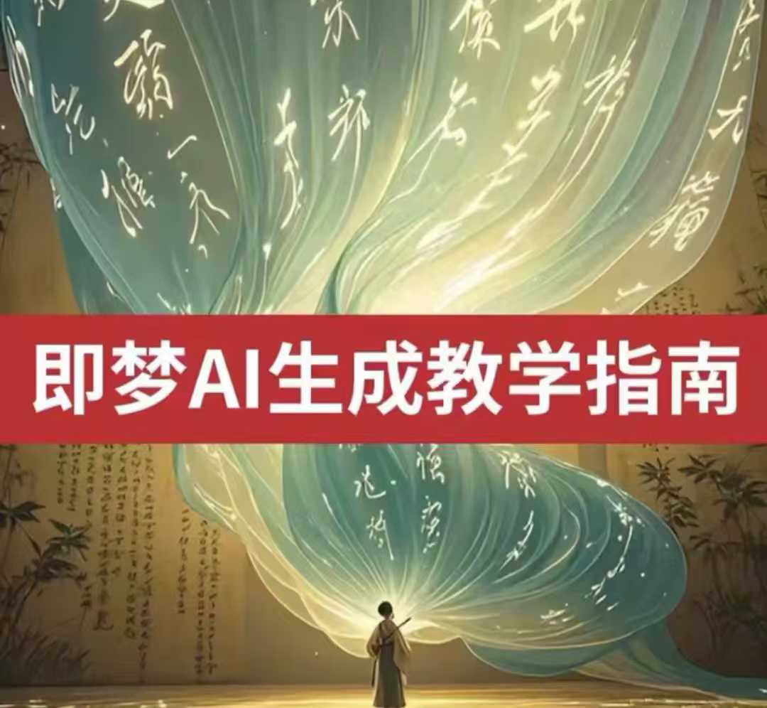 2025即梦ai生成视频教程，一学就会国内免费文字生成视频图片生成视频-第一资源库