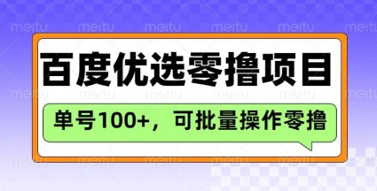 百度优选推荐官玩法，单号日收益3张，长期可做的零撸项目-第一资源库