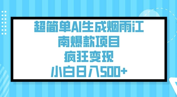 超简单AI生成烟雨江南爆款项目，疯狂变现，小白日入5张-第一资源库