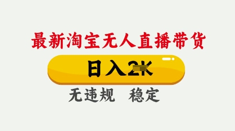 25年3月淘宝无人直播带货，日入多张，不违规不封号，独家技术，操作简单【揭秘】-第一资源库