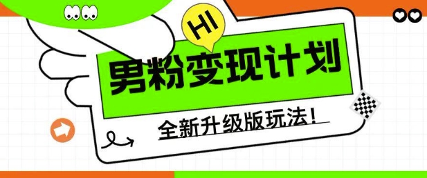 男粉变现计划，全新升级玩法，小白宝妈轻松上手日入5张【揭秘】-第一资源库