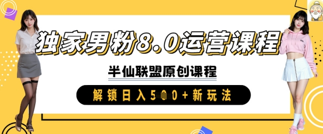 独家男粉8.0运营课程，实操进阶，解锁日入 5张 新玩法-第一资源库