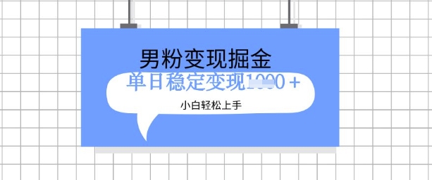 全新男粉掘金计划，升级玩法，新手轻松上手日入多张【揭秘】-第一资源库