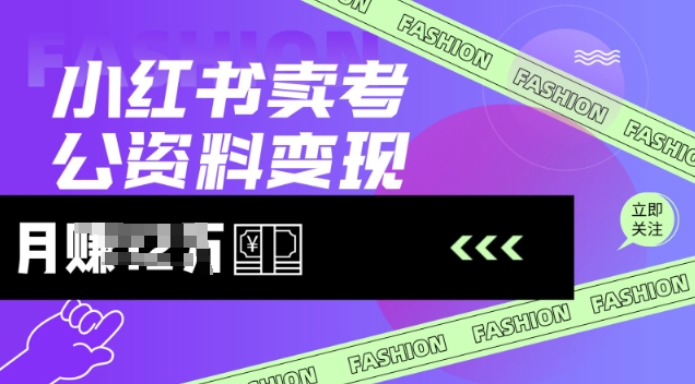 小红书卖考公资料，风口型项目，单价10-100都可，一日几张没问题-第一资源库