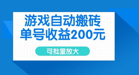 游戏自动搬砖，单号收益2张，可批量放大【揭秘】-第一资源库