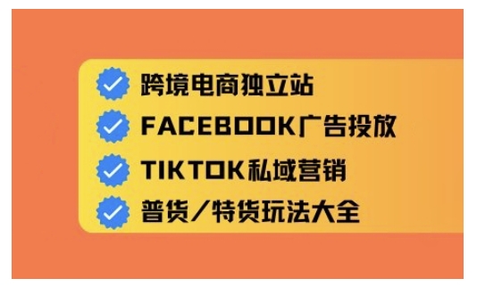 跨境电商独立站及全域流量营销，从0基础快速入门并精通跨境电商运营-第一资源库