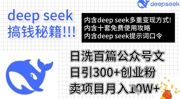 用DeepSeek日洗百篇公众号文章，轻松日引300+创业粉，卖项目月入1w+-第一资源库