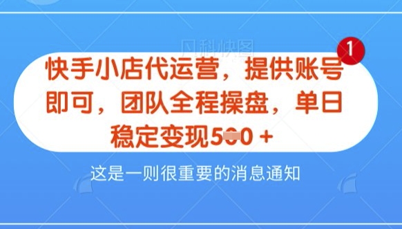 【快手小店代运营3.0】，模式新升级，收益五五分，稳定单日8张【揭秘】-第一资源库