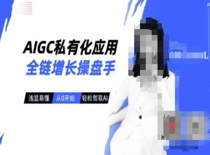 AIGC私有化应用全链增长操盘手，浅显易懂，从0开始轻松，驾驭AI-第一资源库