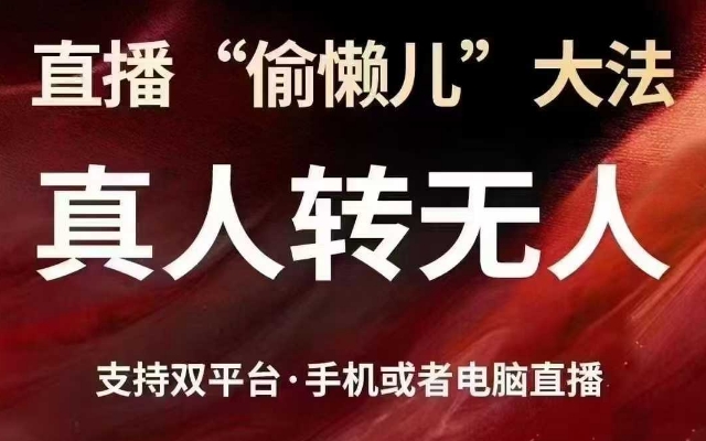 直播“偷懒儿”大法，真人转无人，支持抖音视频号双平台手机或者电脑直播-第一资源库