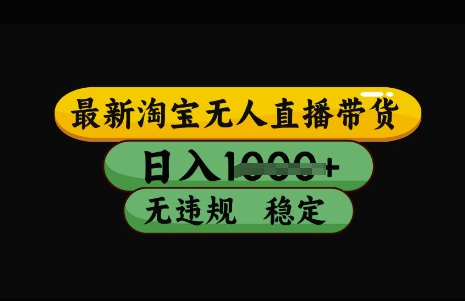 最新淘宝无人直播带货，日入几张，不违规不封号稳定，3月中旬研究的独家技术，操作简单【揭秘】-第一资源库