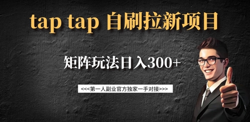 taptap拉新自刷项目，一个新用户14元，矩阵玩法日入300+-第一资源库