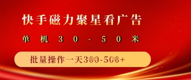 快手磁力聚星广告分成新玩法，单机50+，10部手机矩阵操作日入5张-第一资源库