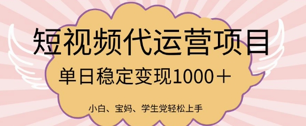 2025最新风口项目，短视频代运营日入多张【揭秘】-第一资源库