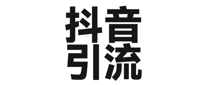 2025年抖音最新暴力引流法，只需一个视频加一段文字，简单操作，单日引300+创业粉-第一资源库