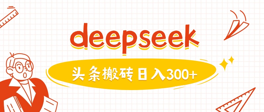 利用deepseek分钟一篇图文，做头条日入3张-第一资源库