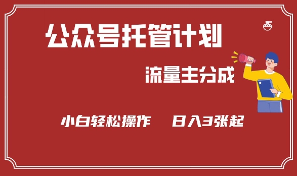 公众号分成计划，流量主分成，小白轻松日入3张【揭秘】-第一资源库