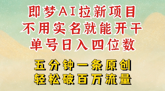 2025抖音新项目，即梦AI拉新，不用实名就能做，几分钟一条原创作品，全职干单日收益突破四位数-第一资源库